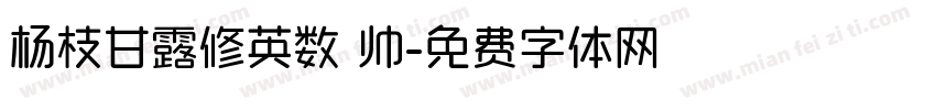 杨枝甘露修英数 帅字体转换